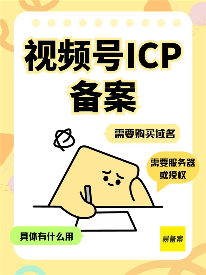 视频号ICP备案