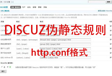 discuz（2.5,301,3.1）最新httpd.conf格式伪静态规则分享