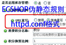 ecshop 2.73 IIS的httpd.conf格式伪静态规则分享【博主亲测可用】