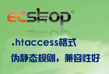 ecshop伪静态规则.htaccess格式，野狼亲测可用