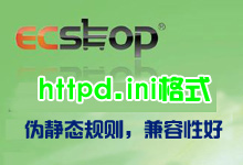 ecshop的httpd.ini格式伪静态规则,野狼亲测可用