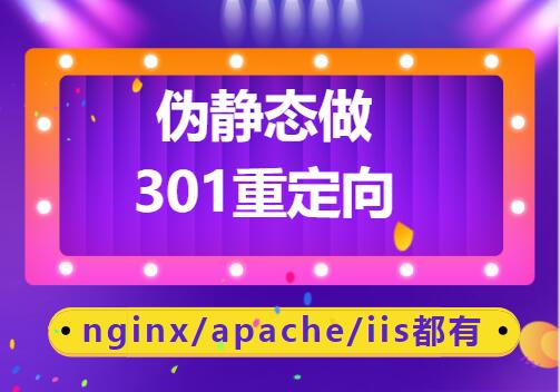 伪静态做301重定向（nginx、apache、iis）