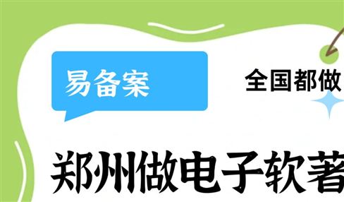 郑州做电子软著必须找永易搜旗下易备案，专业搞定疑难问题