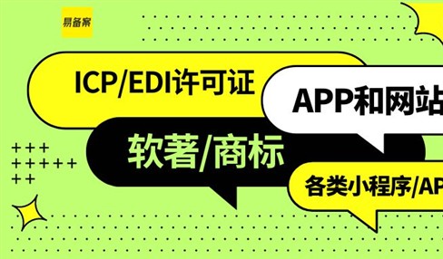 ICP/EDI许可证和网站备案业务范围介绍