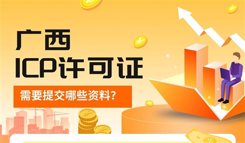 广西ICP许可证需要提交哪些资料？
