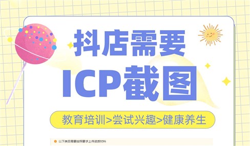 抖店需要ICP备案截图怎么弄？