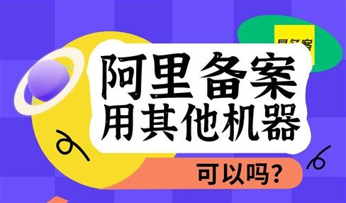 阿里备案用其他服务器可行吗？