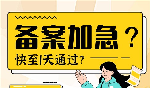 网站备案加急服务，真能快至1天通过吗？