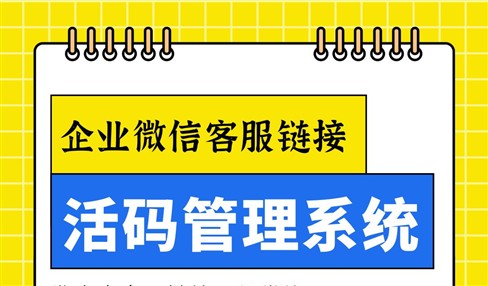 企业微信客服链接活码系统，支持分流和随时换链接