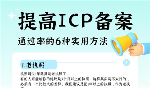 提高ICP备案通过率的6种实用方法