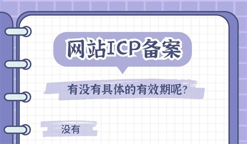 ICP备案有有效期吗？什么情况下会被注销？