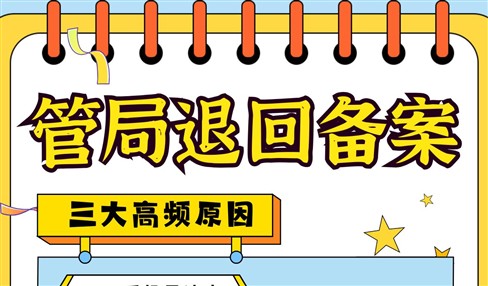 管局退回ICP备案三大高频原因