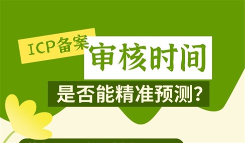 ICP备案审核时间能不能精准预测？基本可以，主要看省份
