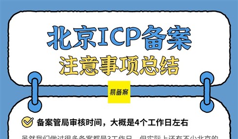 北京ICP备案注意事项和备案时间总结