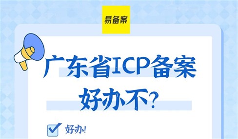 广东省ICP备案好不好申请？好办且有图有真相