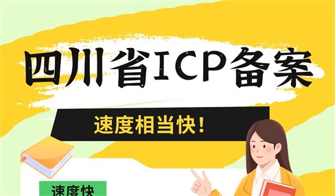 四川省ICP备案管局审核要多久？速度相当快