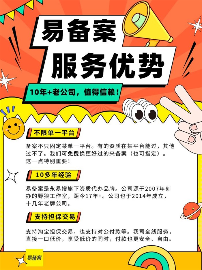 易备案服务优势