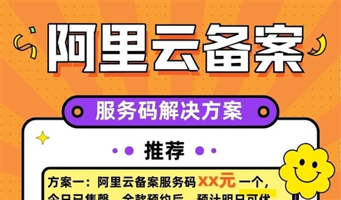 阿里云ICP备案服务码买不到？2024年11月临时解决方案