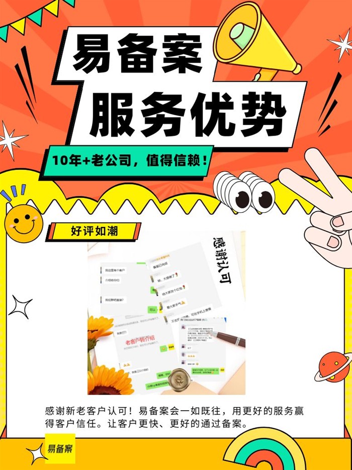 易备案好评如潮