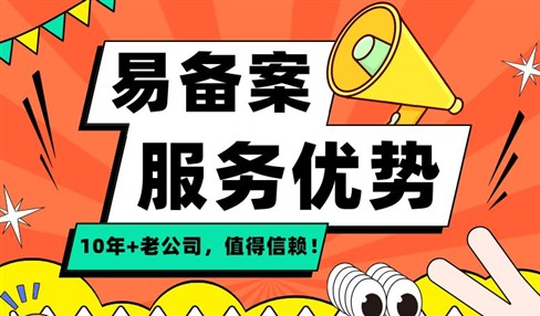 易备案服务优势介绍：10年老牌公司，值得信赖