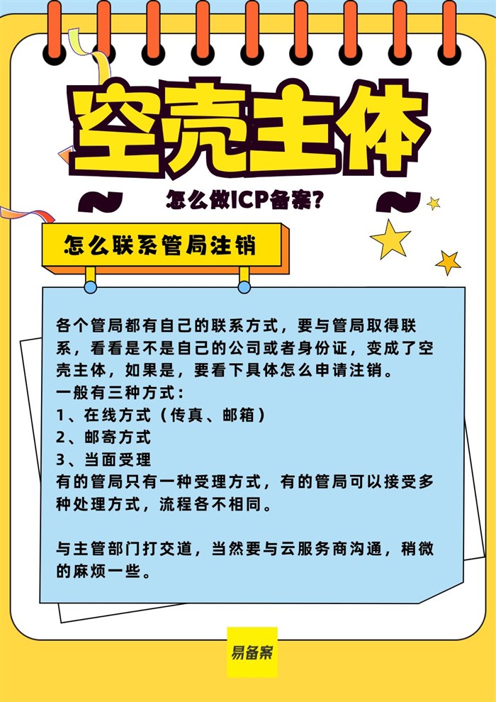 空壳主体管局注销方式