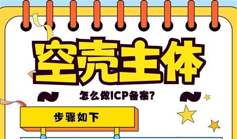 空壳主体无法进行ICP备案？这样处理，步骤很简单