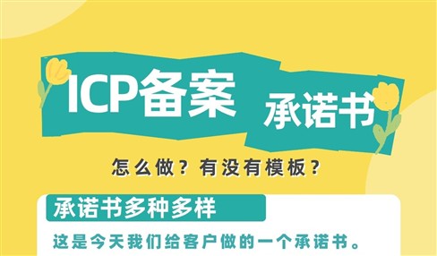 ICP备案承诺书怎么做？有没有模板？