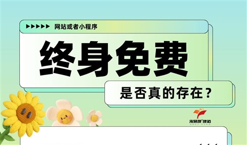 网站或小程序终身免费不用续费？真的存在吗，服务器域名维护都得花钱