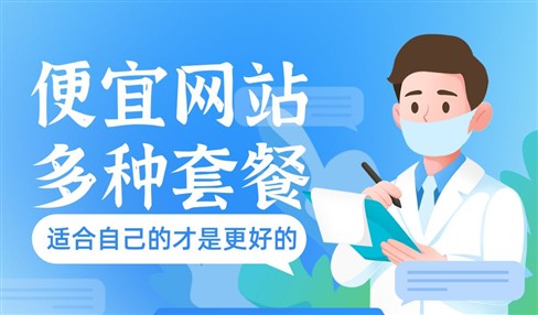 100元起做网站，便宜套餐供您选择