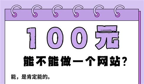 100元能不能做一个网站？便宜做网站来啦