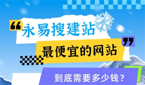 永易搜建站最便宜的网站，到底需要多少钱？