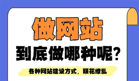 郑州做网站，到底选哪种建站方式呢？