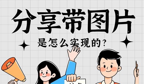 朋友圈和个人聊天分享网址带图片是怎么做的
