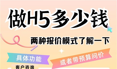 做H5多少钱？两种报价模式了解一下