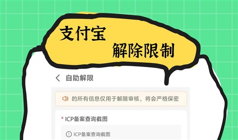 支付宝收款被限制？提供ICP备案查询截图才能解除限制