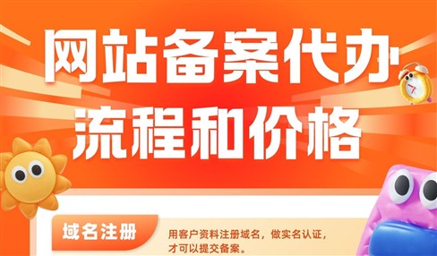 网站备案代办需要多少钱呢？流程和价格