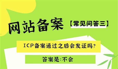 网站ICP备案常见问答：ICP备案通过之后会发证吗？