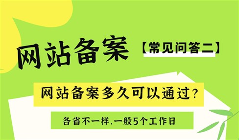网站ICP备案常见问答：网站备案多久可以通过？