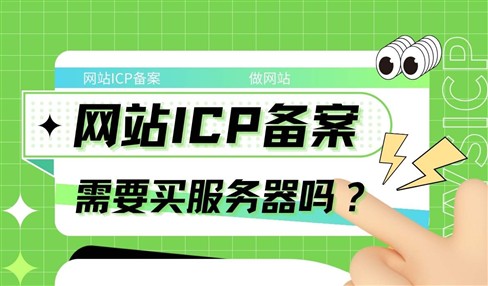 网站ICP备案一定需要购买服务器吗？可以用授权码