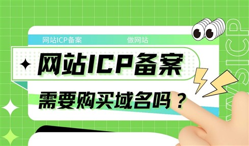 网站ICP备案一定需要购买域名吗？域名是肯定需要的