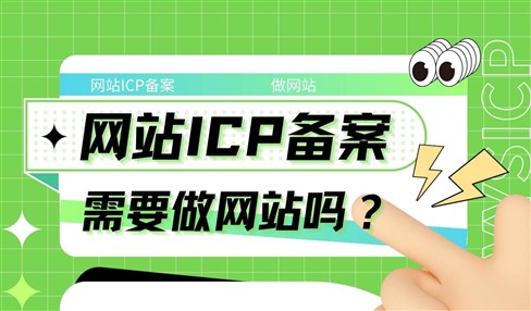 网站ICP备案之后一定要做网站吗？需要的