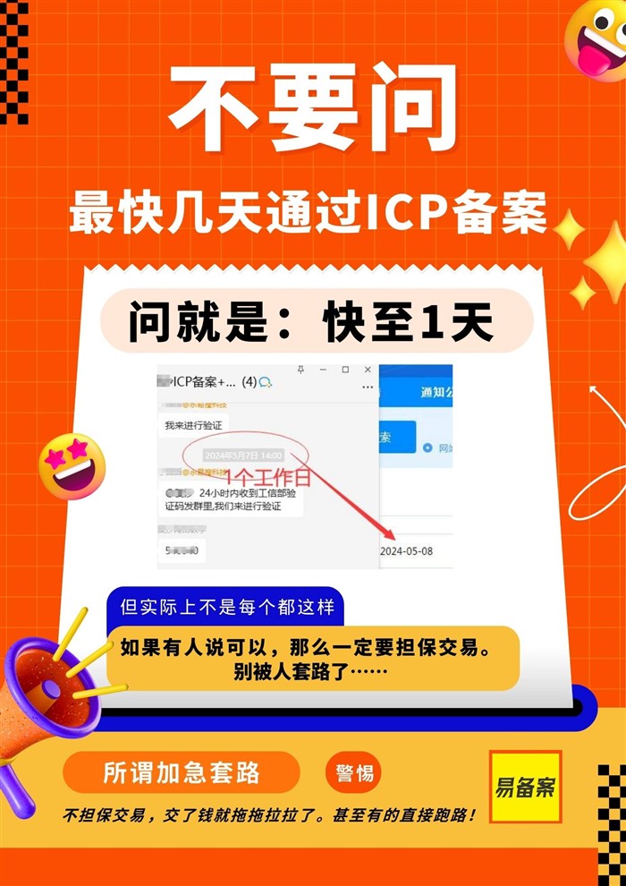 加急备案警惕