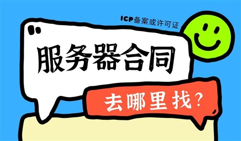 服务器合同去哪里找建站公司会给吗