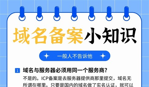 域名备案知识6个常见的问题技巧