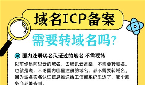 域名ICP备案需要把域名转到对应的服务商吗