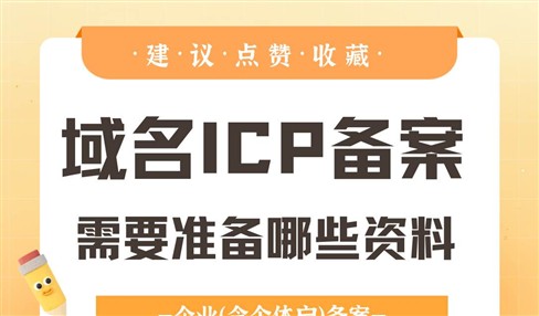 域名备案需要准备哪些材料企业和个人ICP备案有区别