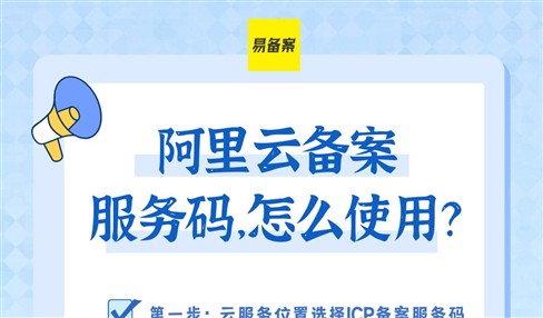 阿里云备案服务码怎么使用详细操作步骤