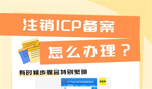 注销ICP备案去哪里办理怎么申请详细步骤