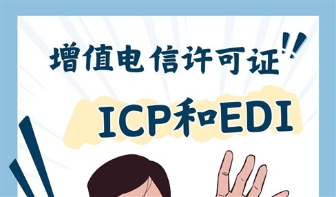 增值电信业务经营许可证ICP和EDI办理三个条件