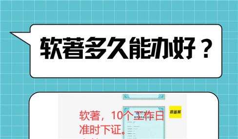 APP上架必备软件著作权证书软著多久能办好